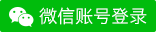 微信號